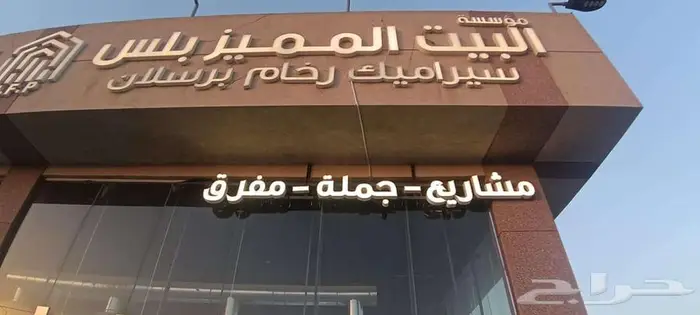 حروف بارزة لوحات محلات اشتراطات البلدية - اقل سعر في الرياض 11