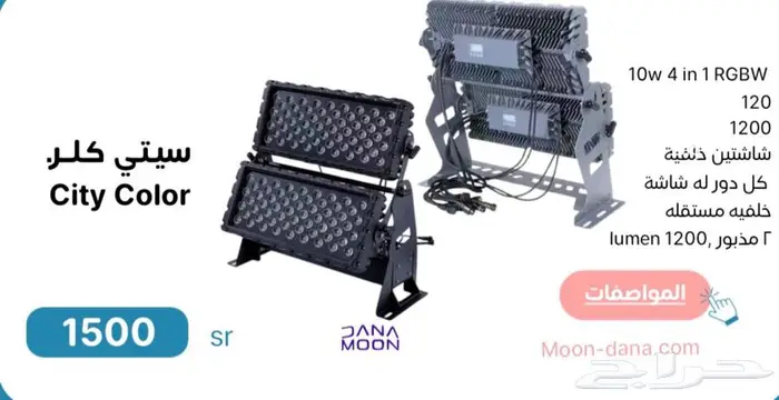 سيتي كلر للبيع اجهزة احتفالات بيم 230 واط بيم 350 واط 450 0