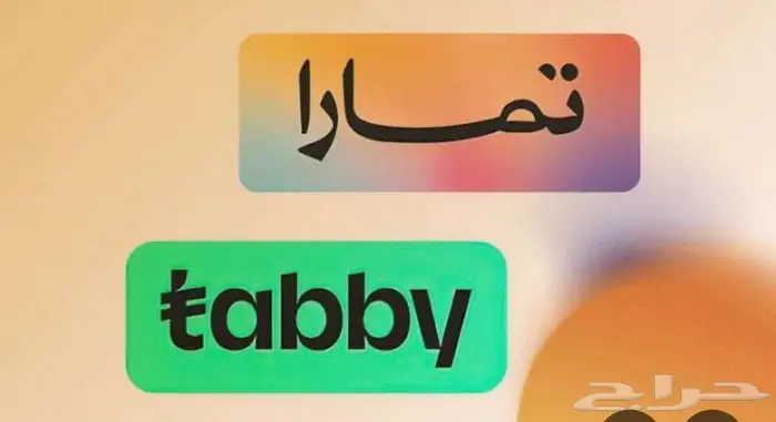 أقساط تابي وتمارا 0