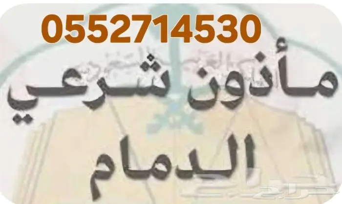 مأذون مملك الدمام 1