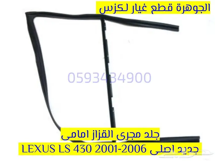 جلدة مجرى قزاز لكزس LEXUS LS 430 2001 0