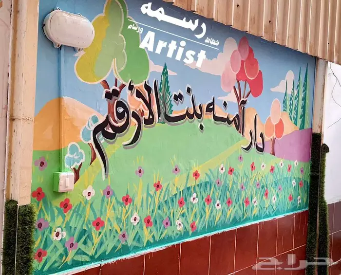 رسام وخطاط - رسم جداريه في دار لتحفيظ القرآن - جده 2