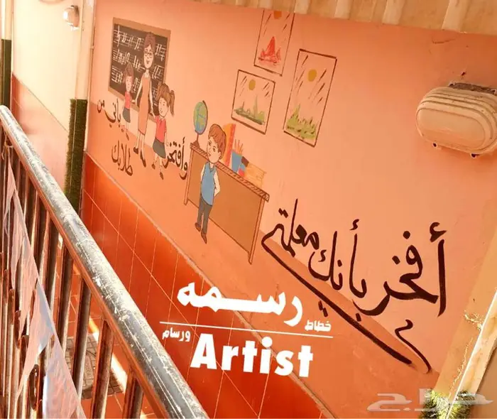 رسام وخطاط - رسم جداريه في دار لتحفيظ القرآن - جده 3