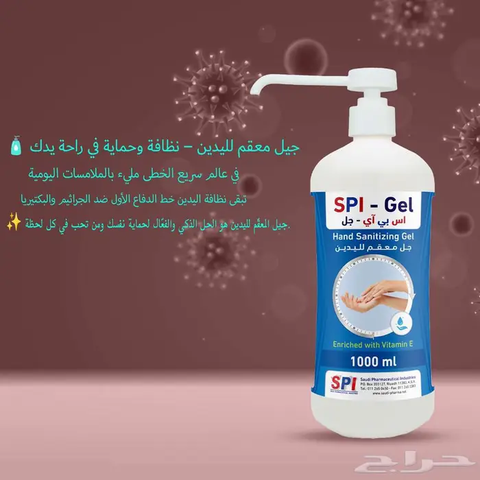 جل تعقيم سعودي فائق الجودة   SPI-Gel 1