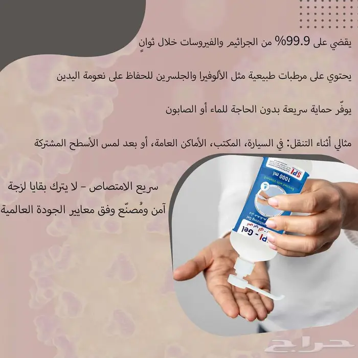 جل تعقيم سعودي فائق الجودة   SPI-Gel 4