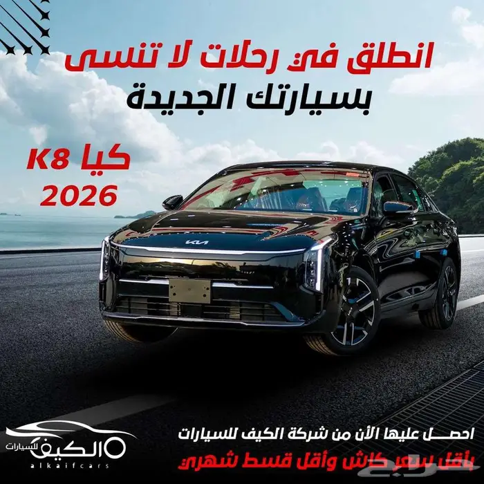 كيا كي 8 موديل 2026 كاش و اقساط 0