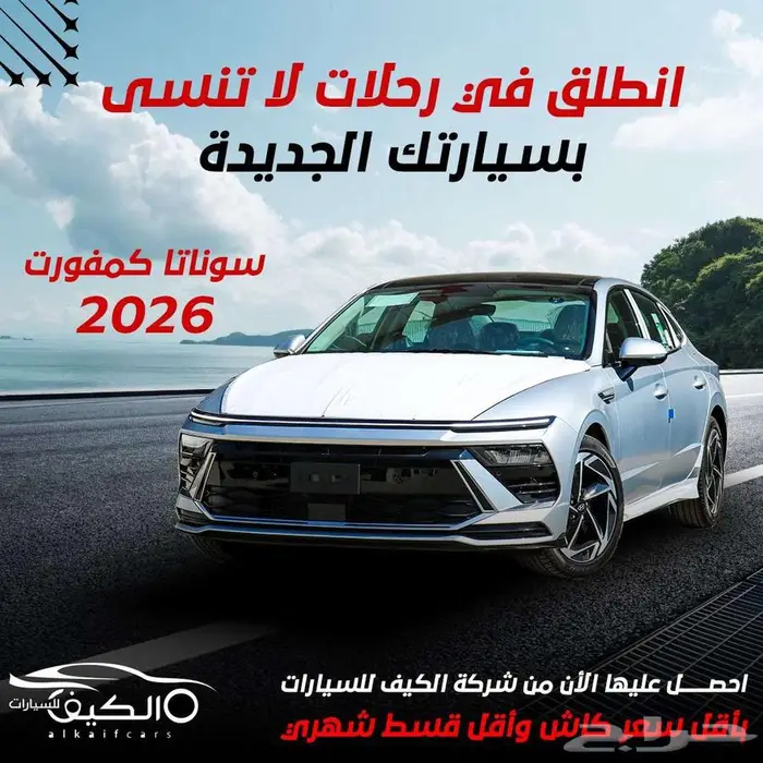 هيونداي سوناتا كمفورت 2026 كاش وتقسيط يوجد جميع الفئات 0