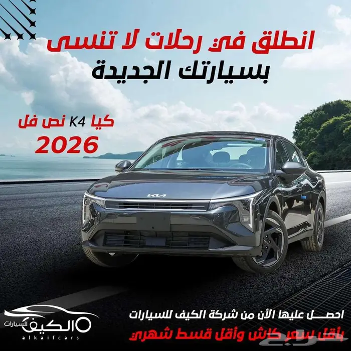 كيا K4 2026 جميع الفأت كاش - اقساط 0