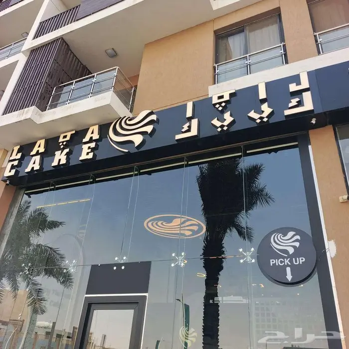 حروف بارزة لوحات محلات اشتراطات البلدية - اقل سعر في الرياض 5