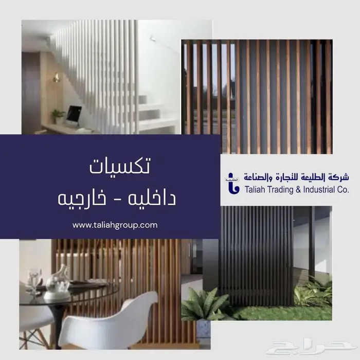 تكسيات خشبية داخلية وخارجية 0