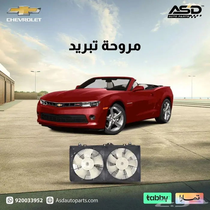 مروحة تبريد كمارو من 2014 إلى 2015 0