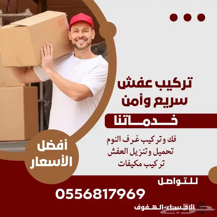 تركيب اثاث ومكيفات 0