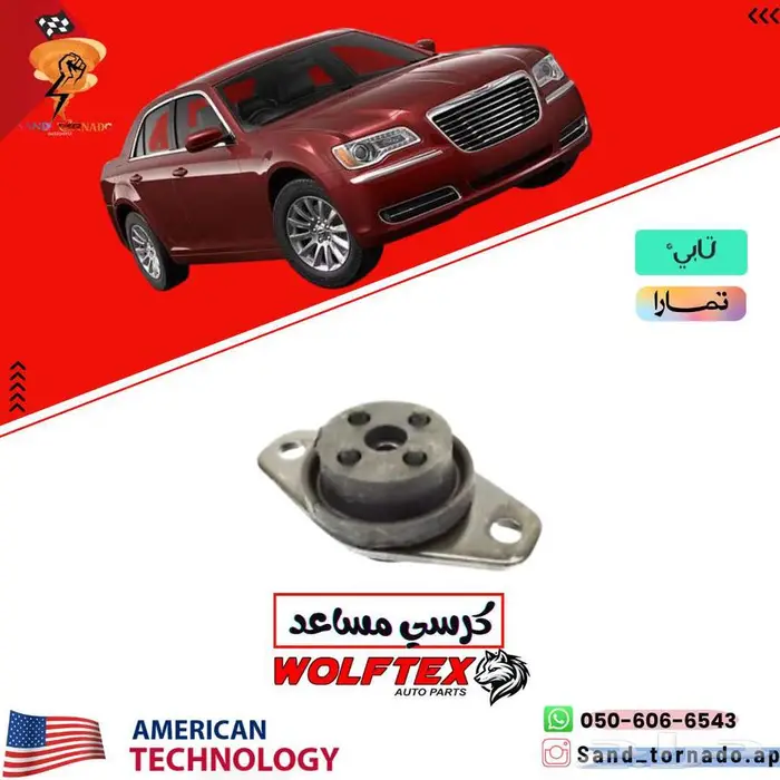 كراسي مساعدات كرايسلر 0