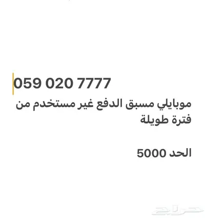 رقم مميز موبايلي مسبق الدفع 0
