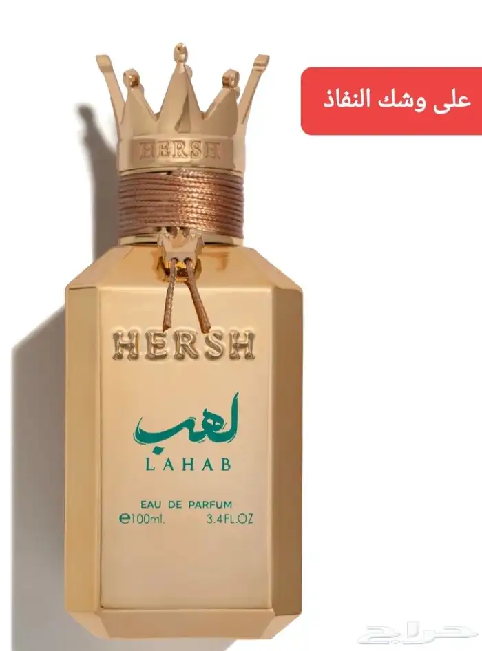 اخيرا وفرنا لكم تركيبة عطر هرش لهب جودة وثبات وتركيز عالي 0