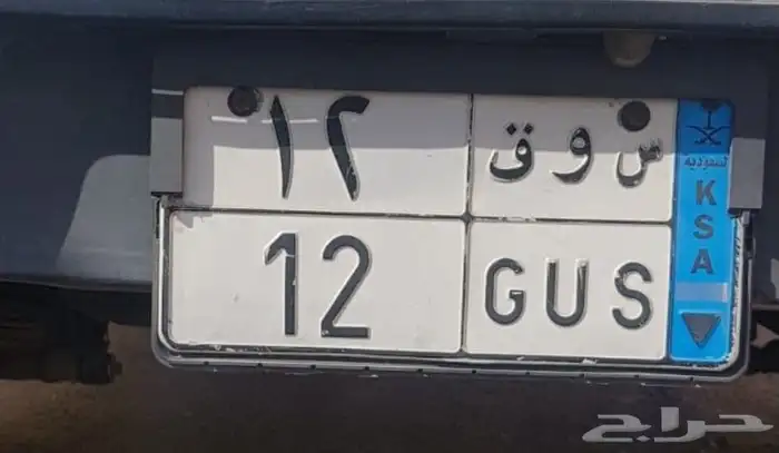 للبيع لوحة نقل خاص س و ق 12 0