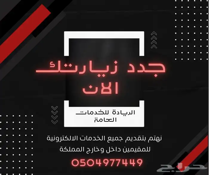 تجديد زياره وخدمات مقيمين 0