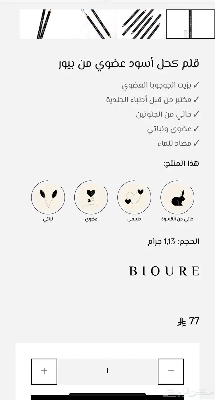 اقلام كحل بيور الالمانية العضوية 2