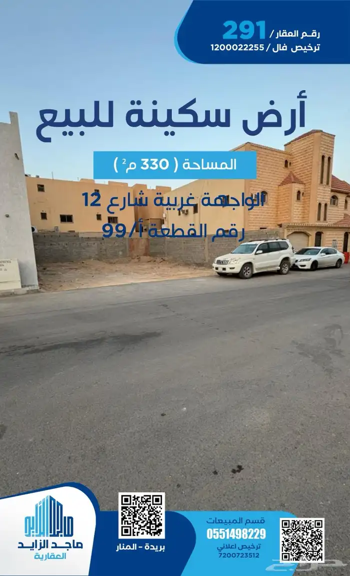 أرض سكنية حي المنار 0