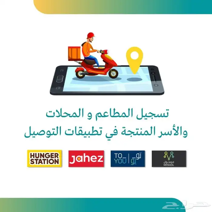 تسجيل المطاعم في تطبيقات التوصيل 0