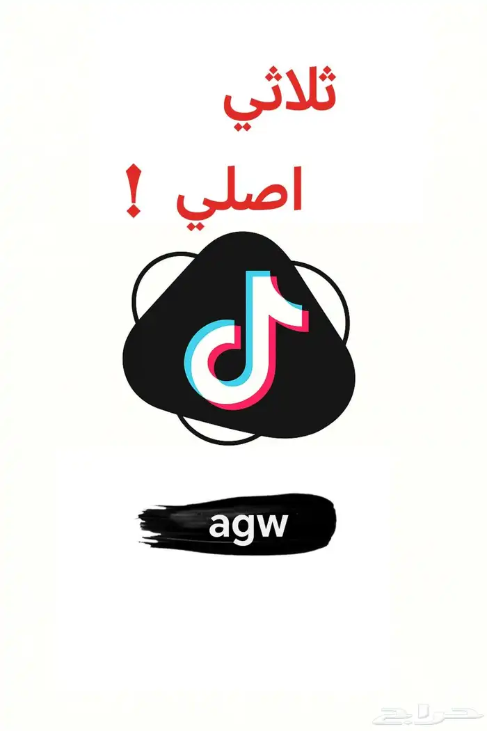 يوزر ثلاثي تيك توك اصلي 0