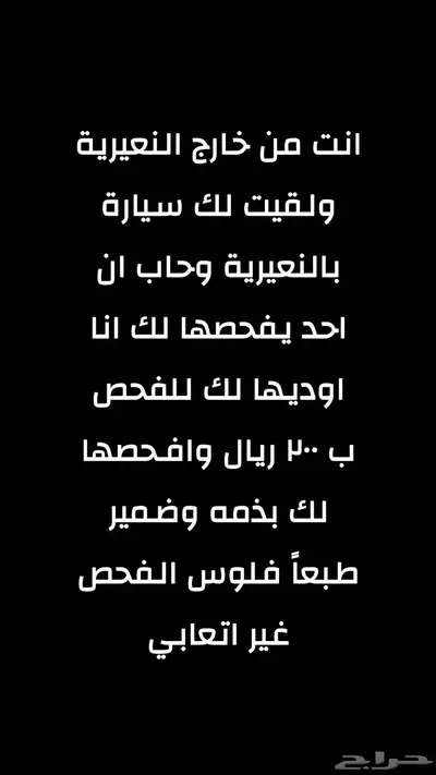 اذا شاري سيارة من النعيرية وحاب احد يوديها لك يفحص محركاتها 0