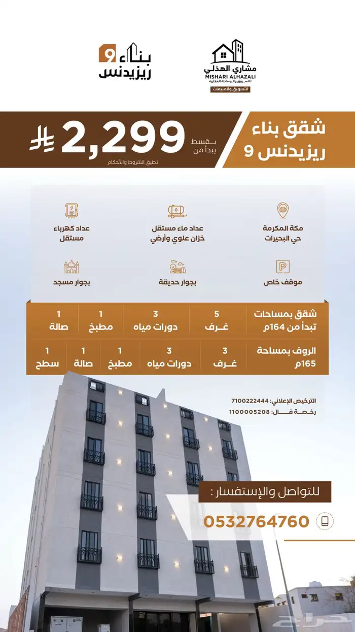 فرصة التملك شقق فاخره دخل حدود الحرم بمكة حي البحيرات 0