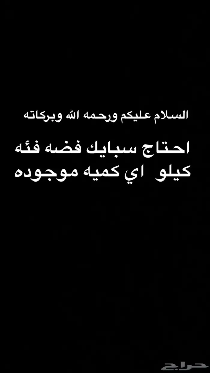 مطلوب سبايك فضه فئه كيلو 0