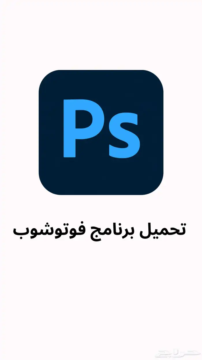 تحميل برنامج فوتوشوب 0