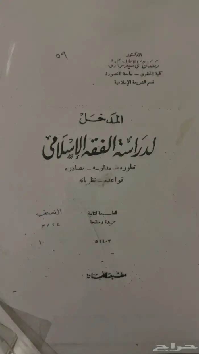 كتاب مدخل الفقه الاسلامي 0