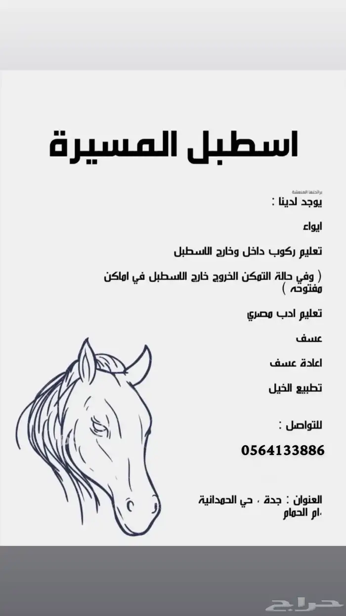 ايواء خيل وتدريب الحمدانية 14