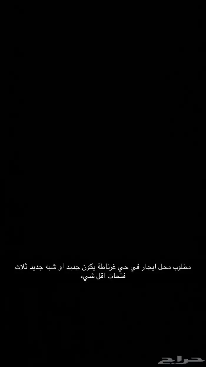 مطلوب محل ايجار 3 فتحات 0