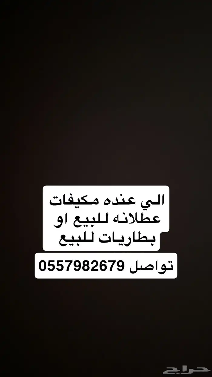 شراء مكيفات عطلانه وبطاريات عطلانه 0