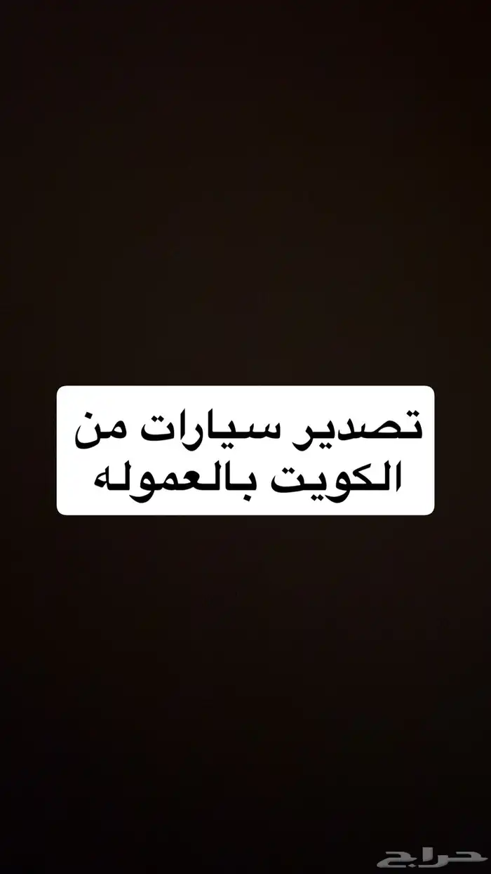 نصدر لك جميع انواع السيارات 0