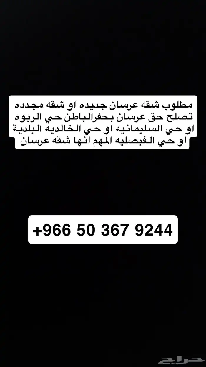 مطلوب شقه عرسان 0