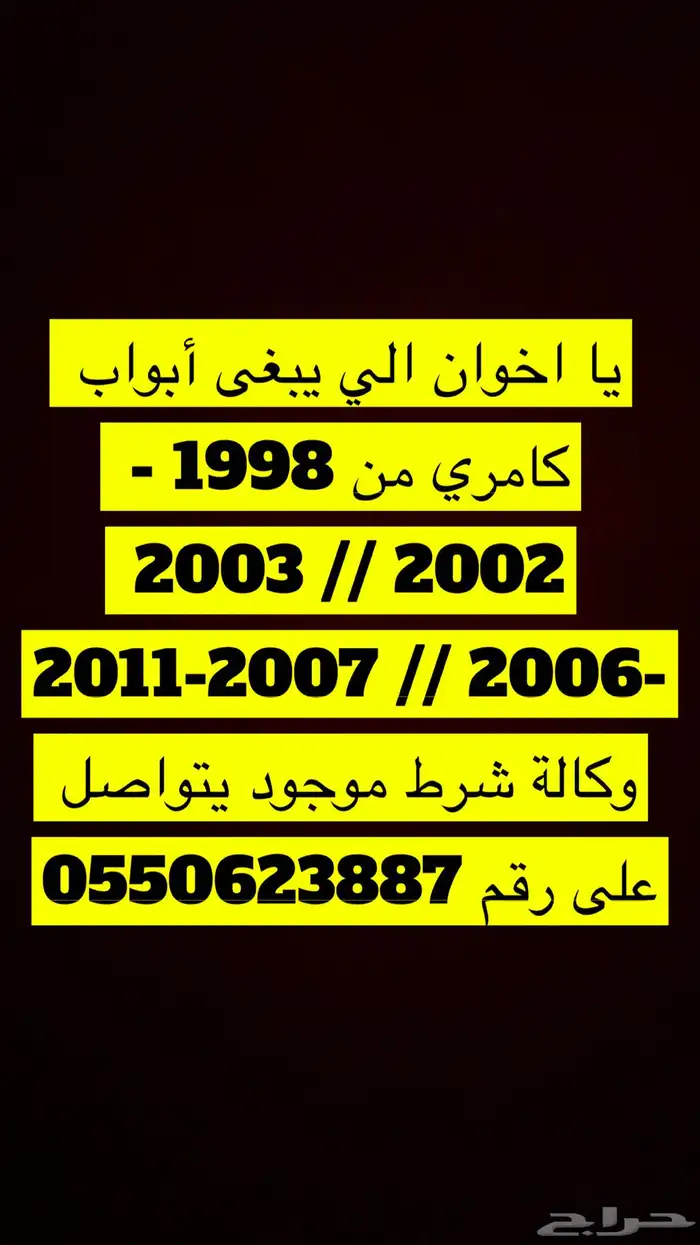 ابواب كوامري من 1998 الى 2011 متوفره اصلي وكالة 1