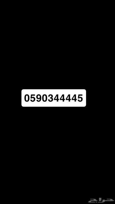 رقم مميز للبيع 0