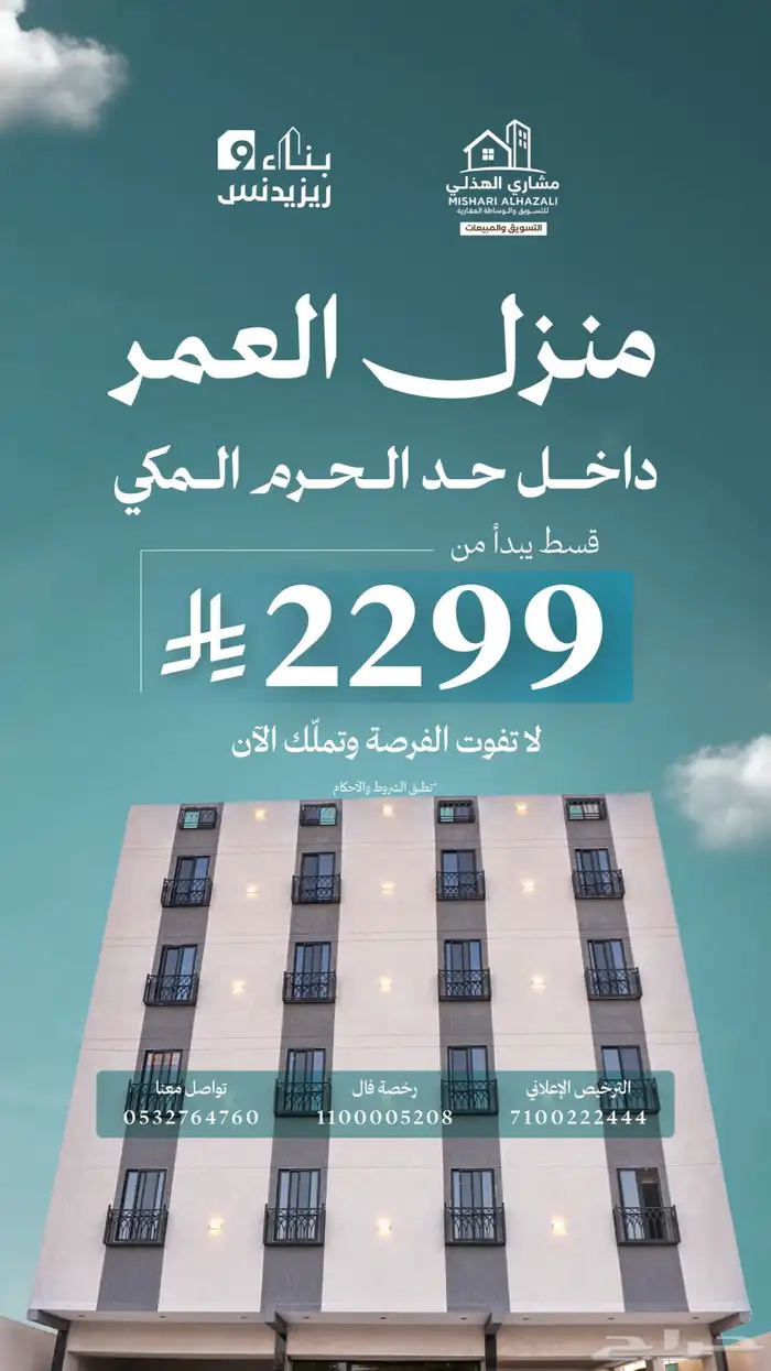 فرصة التملك شقق فاخره دخل حدود الحرم بمكة حي البحيرات 1