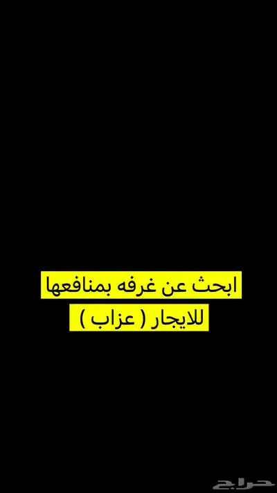 ابحث عن غرفة بمنافعها للايجار ( عزاب ) 0