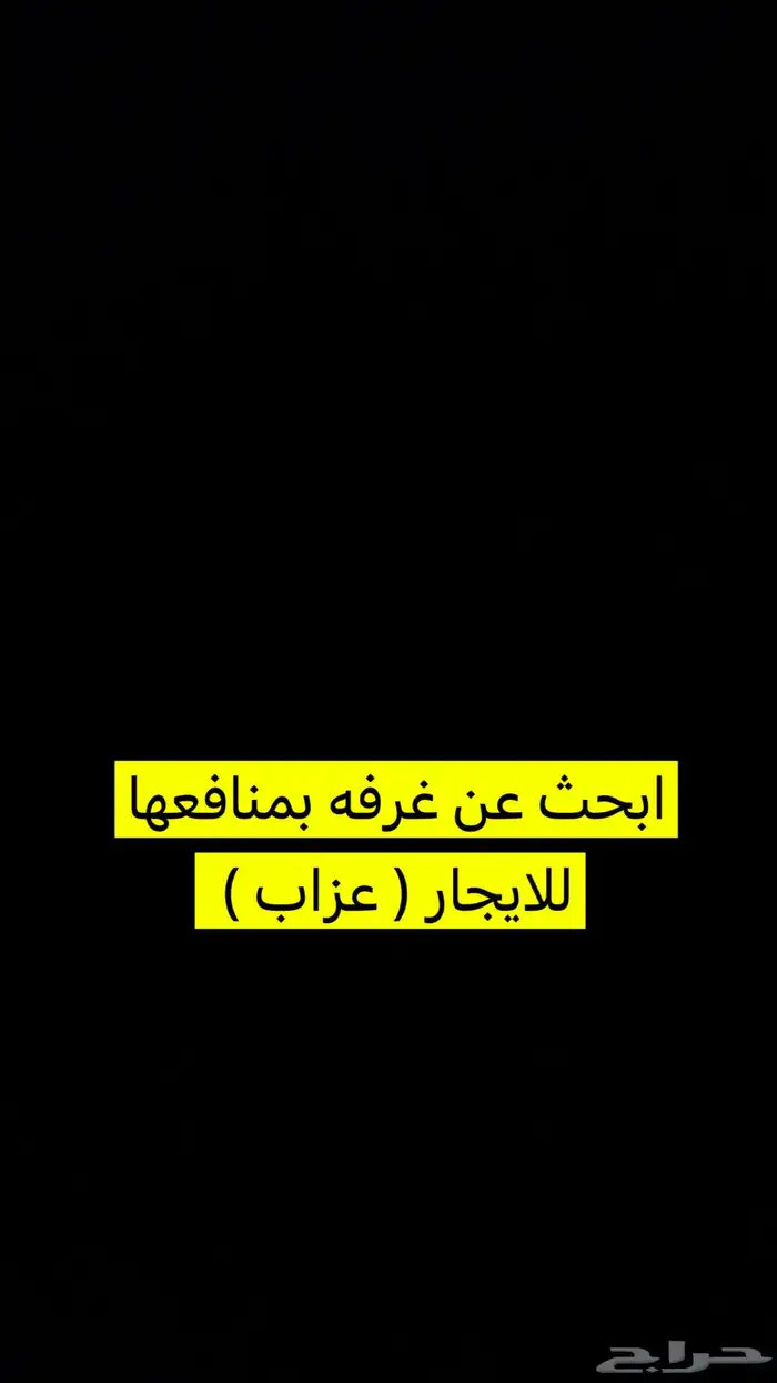 ابحث عن غرفة بمنافعها للايجار ( عزاب ) 0