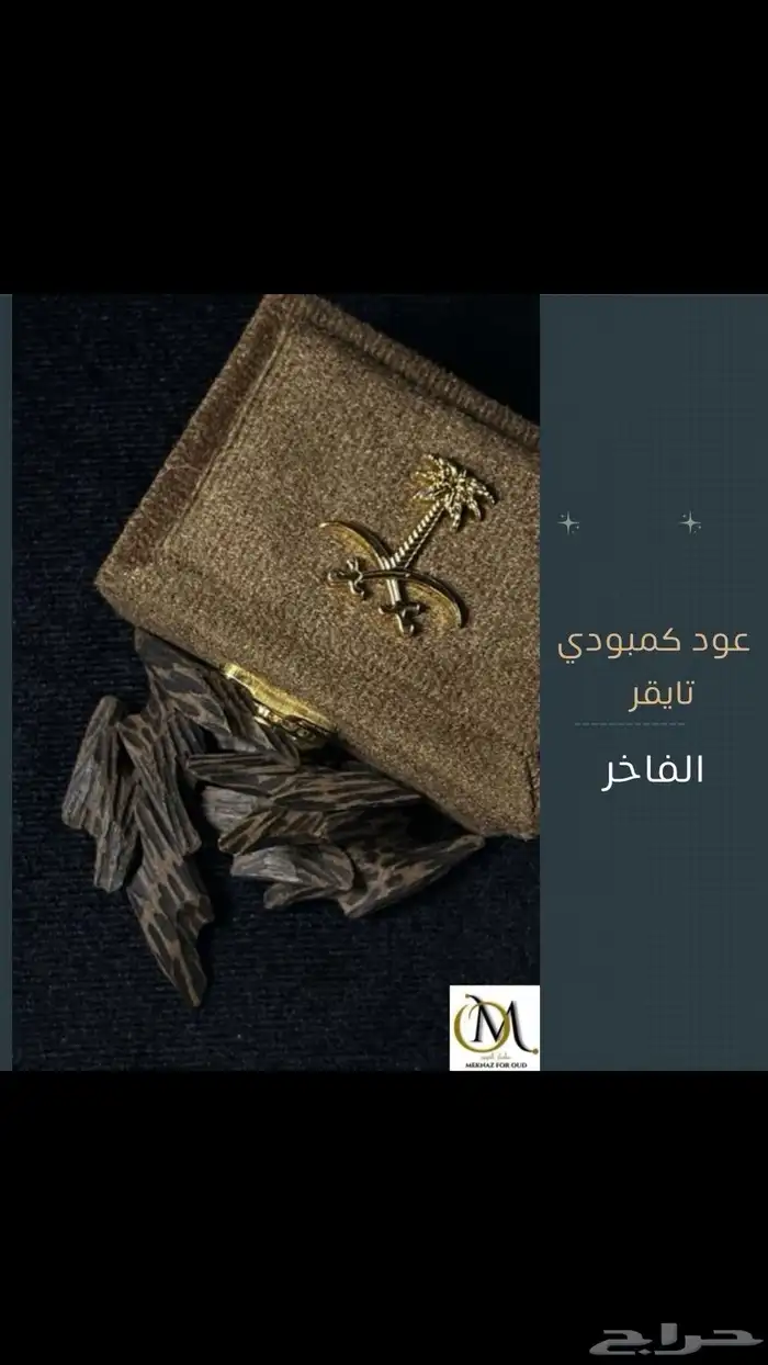 عود كمبودي تايقر فاخر 0