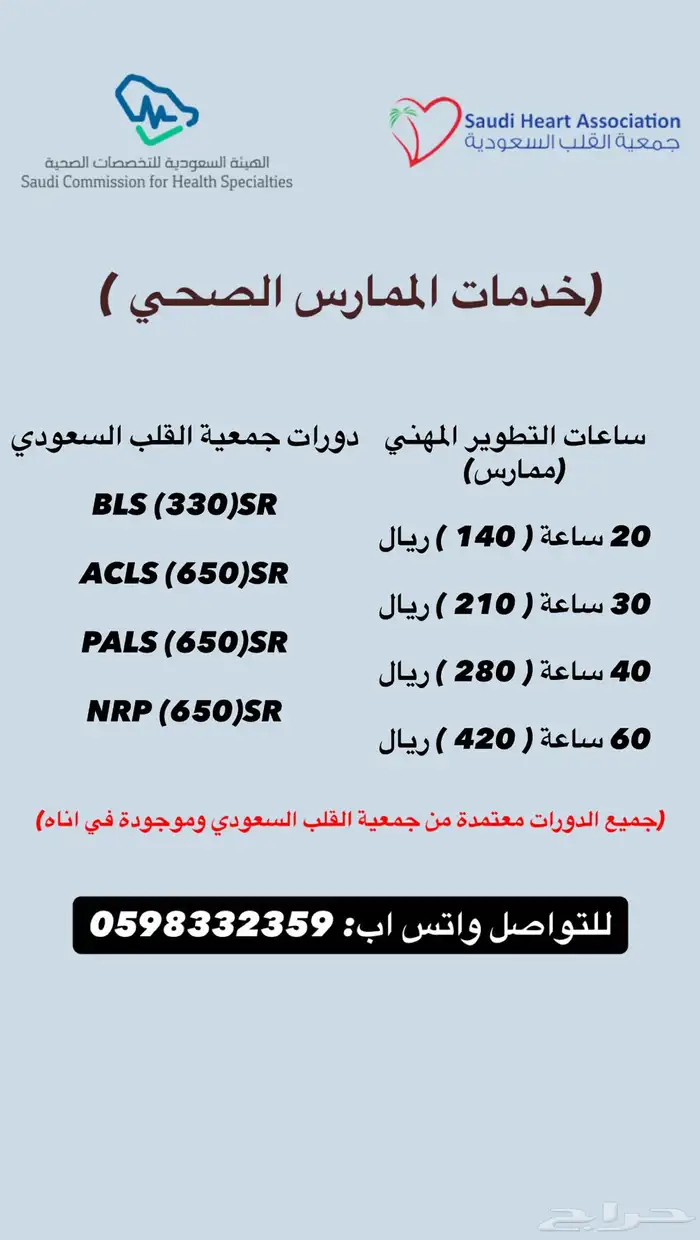 (خدمات الممارس الصحي)دورات جمعية القلب السعودي  ساعات ممارس 0