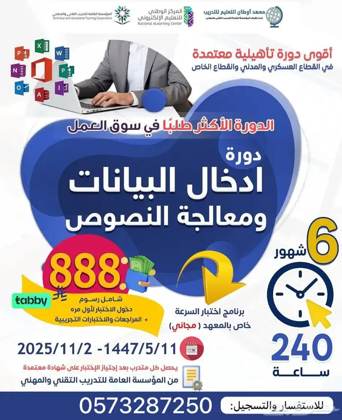 دورة ادخال بيانات ومعالجة النصوص(6أشهر)-اونلاين 0