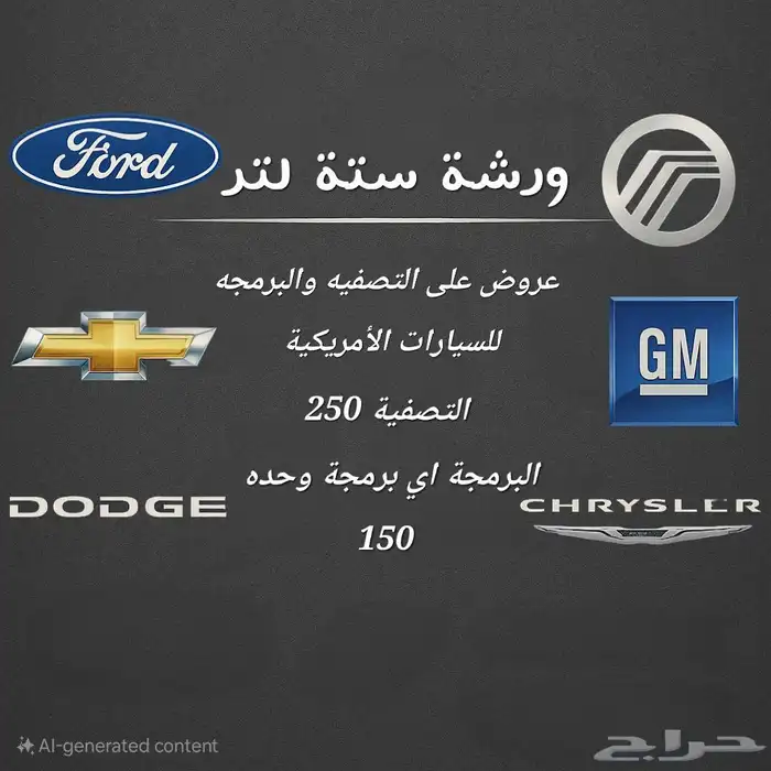 تصفية وبرمجة للسيارات الأمريكية 0