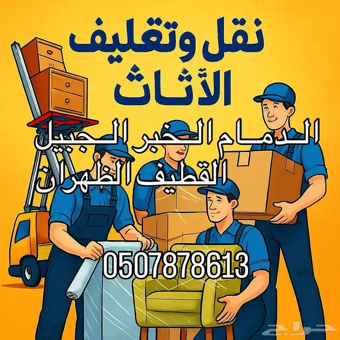 شركة نقل عفش بالدمام الخبر الظهران الجبيل القطيف 1