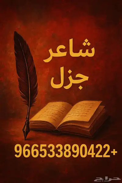 شاعر جزل 0