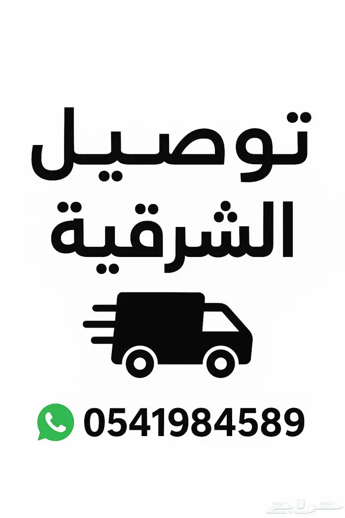 توصيل الشرقية 0