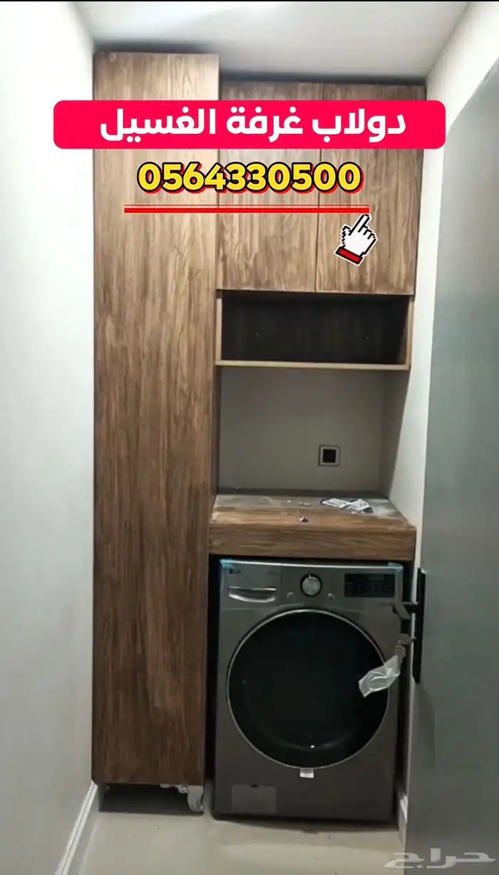 دولاب عرفة الغسيل 1