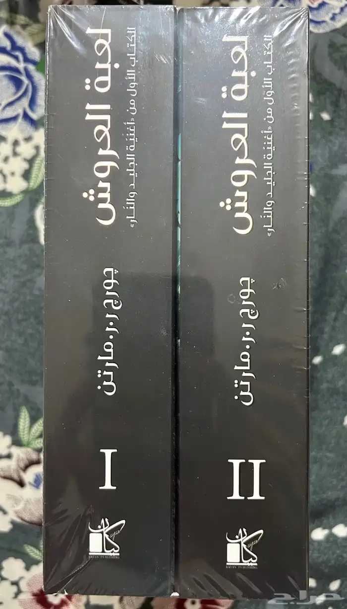 كتاب لعبة العروش مترجم 1
