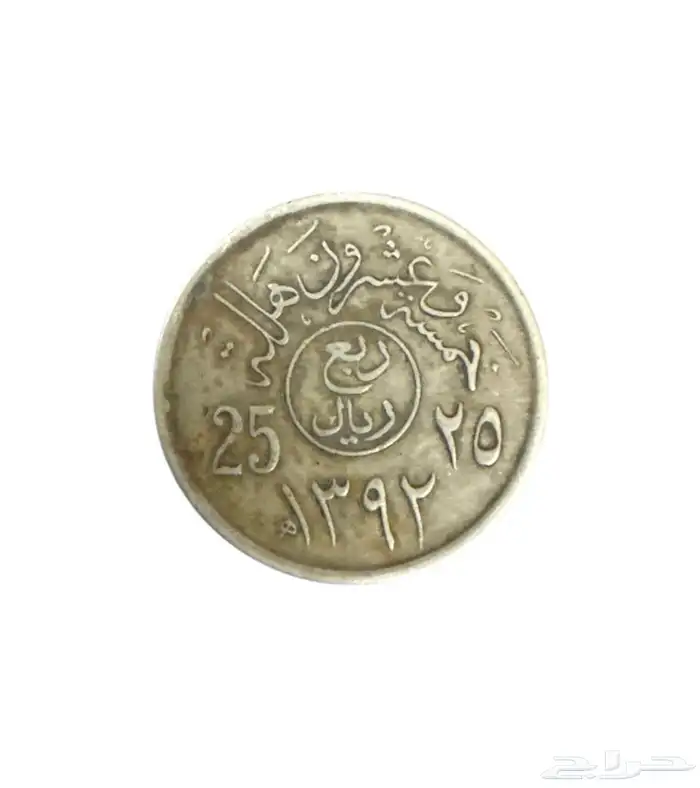 عملات سعودية نادرة وقديمة 1